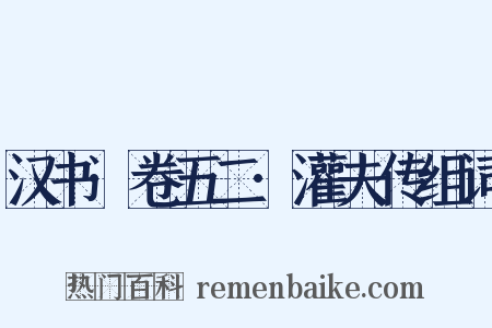 汉书·卷五二·灌夫传组词是什么意思的图片